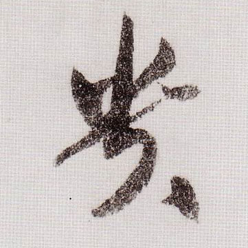 草书 贵