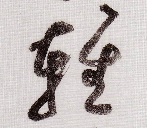 草书 輕【轻】