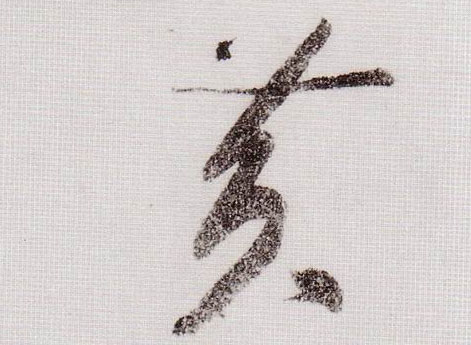 草书 黄