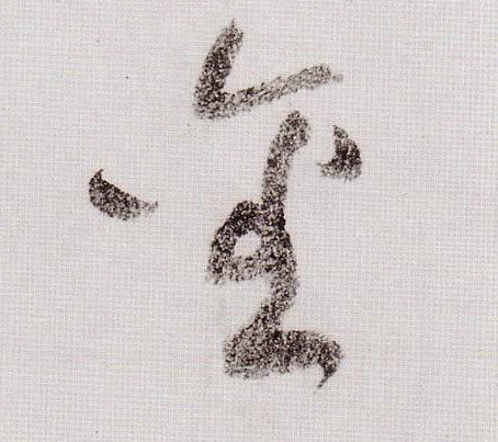 草书 金