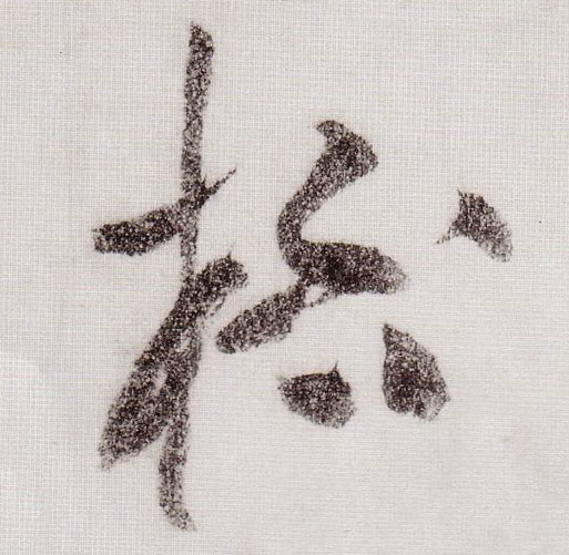 草书 杯