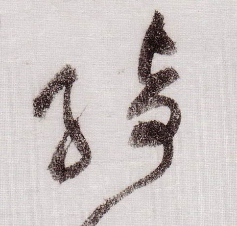 草书 绮