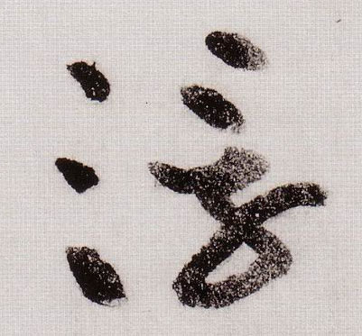 草书 浮