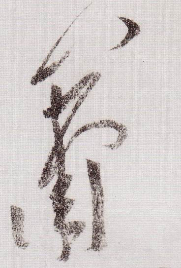草书 箫