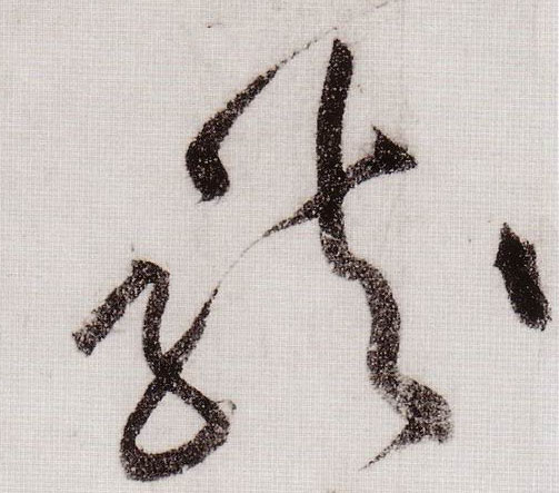 草书 龍【龙】