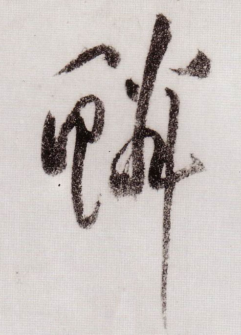 草书 鳞