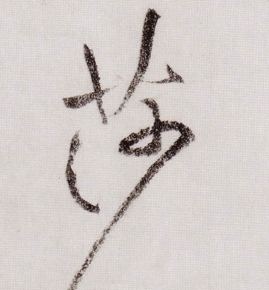 草书 莎