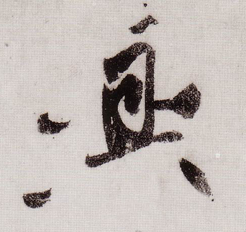 草书 興【兴】