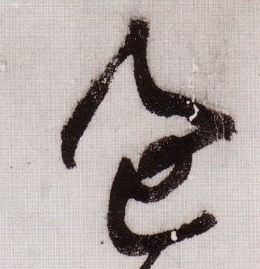 草书 过