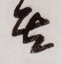 草书 其