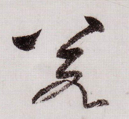 草书 若