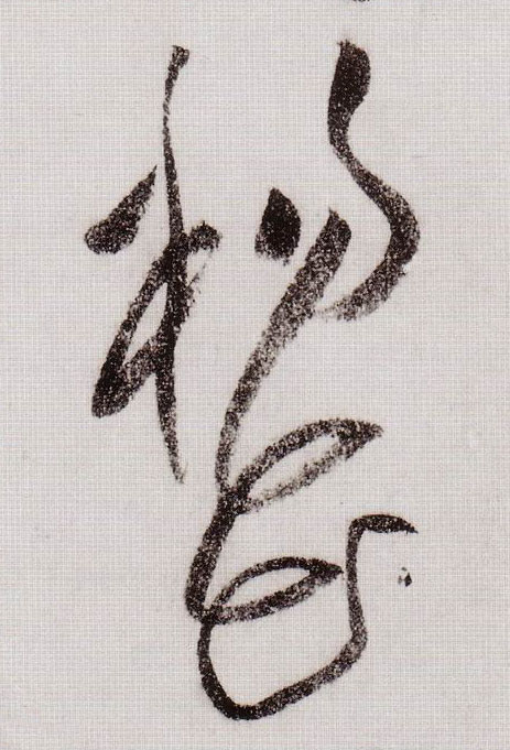 草书 杨花
