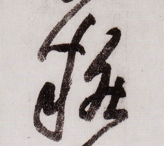 草书 妆