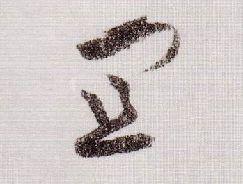 草书 宜