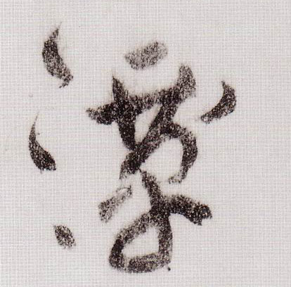 草书 潭
