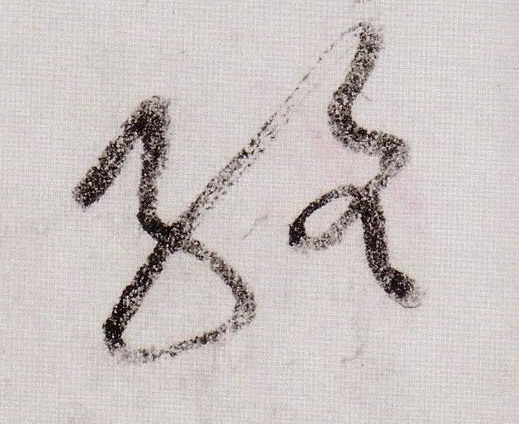 草书 络