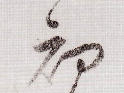 草书 初