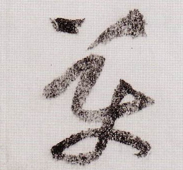 草书 美