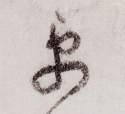草书 更