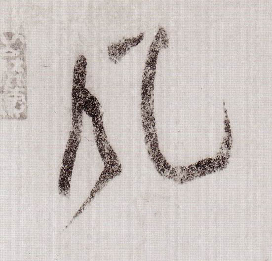 草书 風【风】