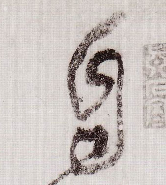 草书 自