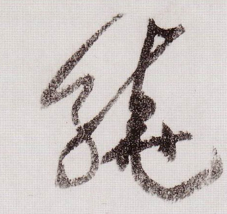 草书 绕