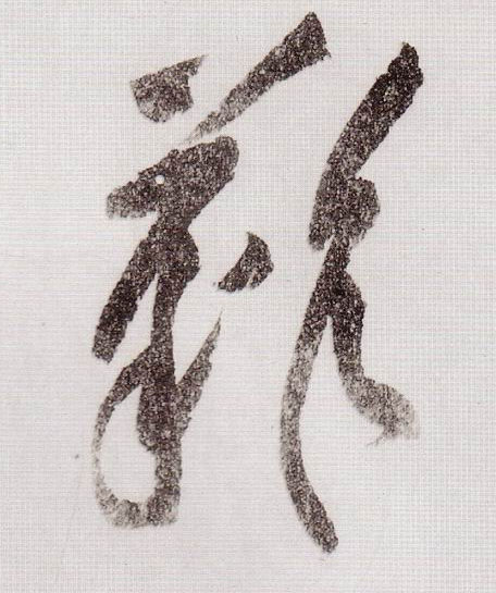 草书 难