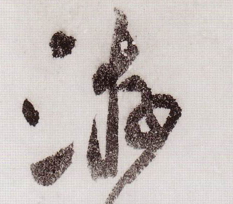 草书 游