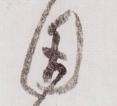 草书 因