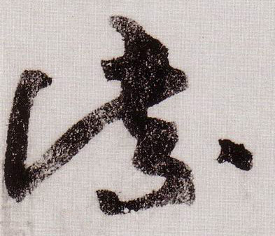 草书 紫