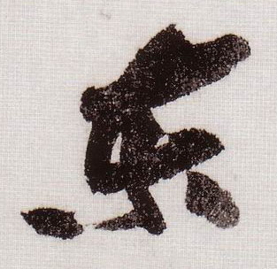 草书 東【东】