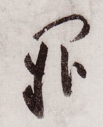 草书 阙