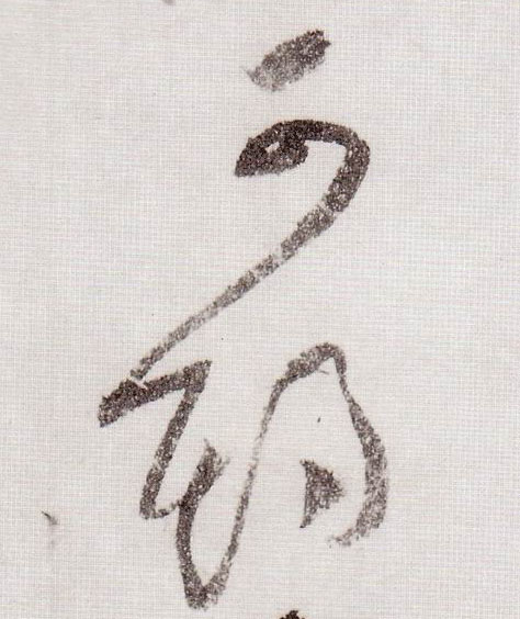 草书 可期