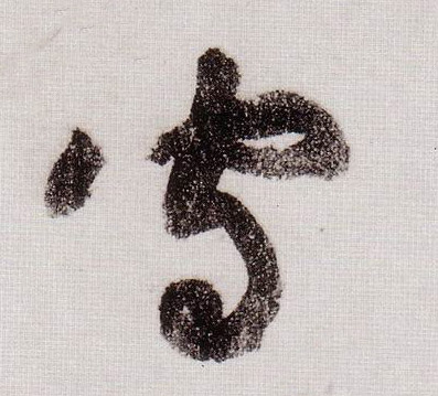草书 守