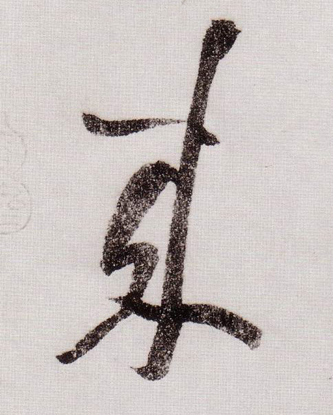 草书 来