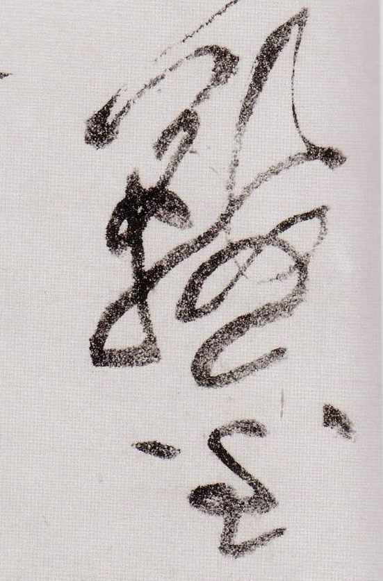 草书 鞍金