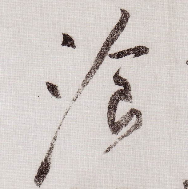 草书 餐