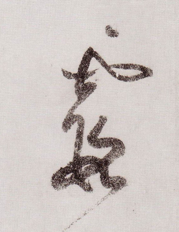 草书 霞