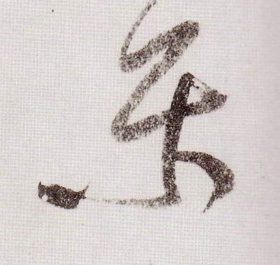草书 樂【乐】