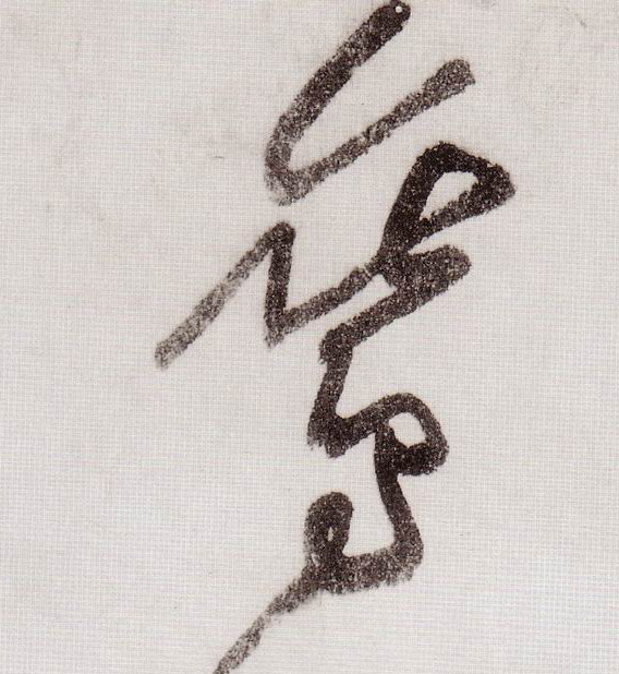 草书 鸾