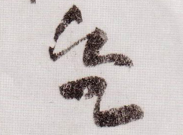 草书 欲