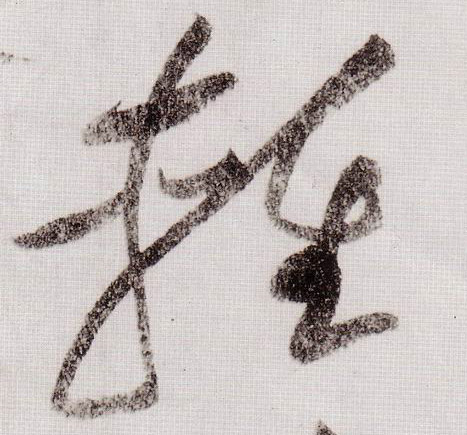 草书 輕【轻】