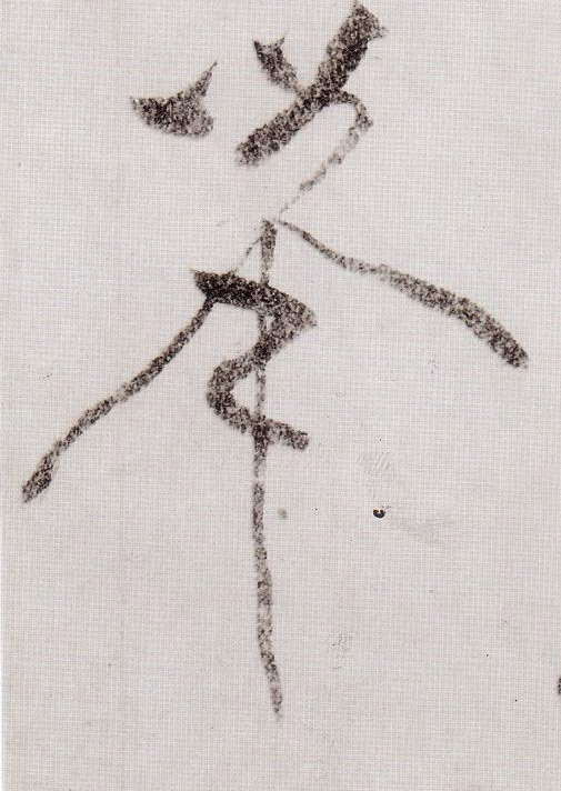 草书 举