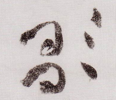 草书 歌
