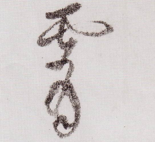 草书 霄