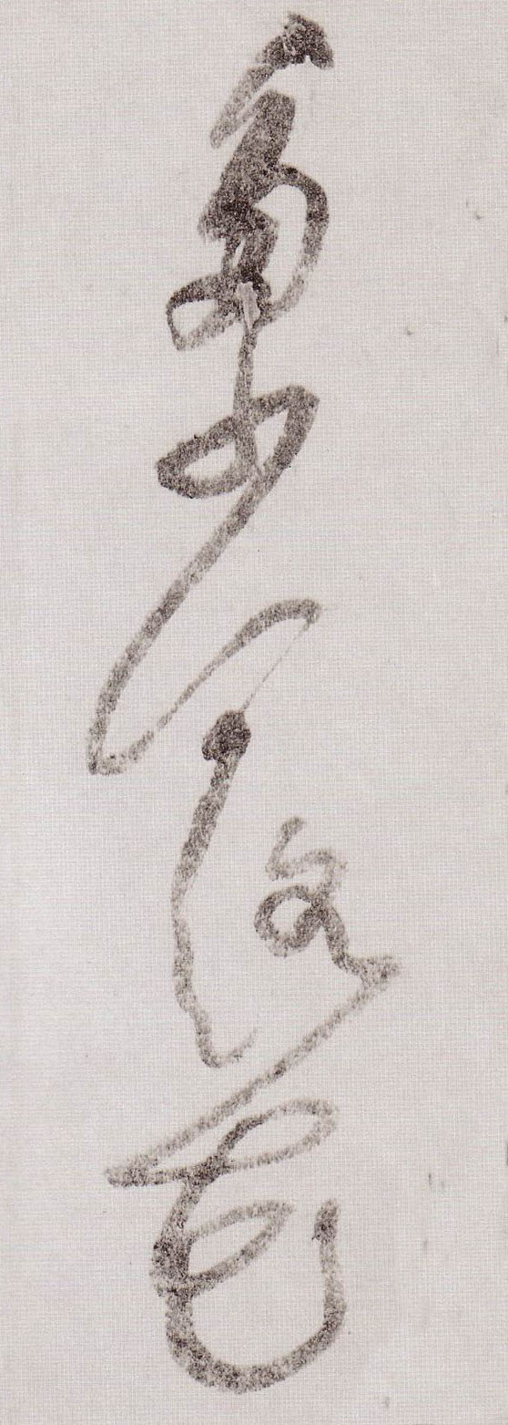 草书 多少落花