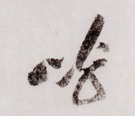 草书 呼