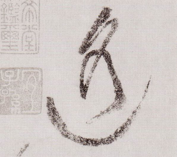 草书 遥