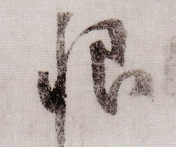 草书 恨