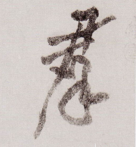 草书 群